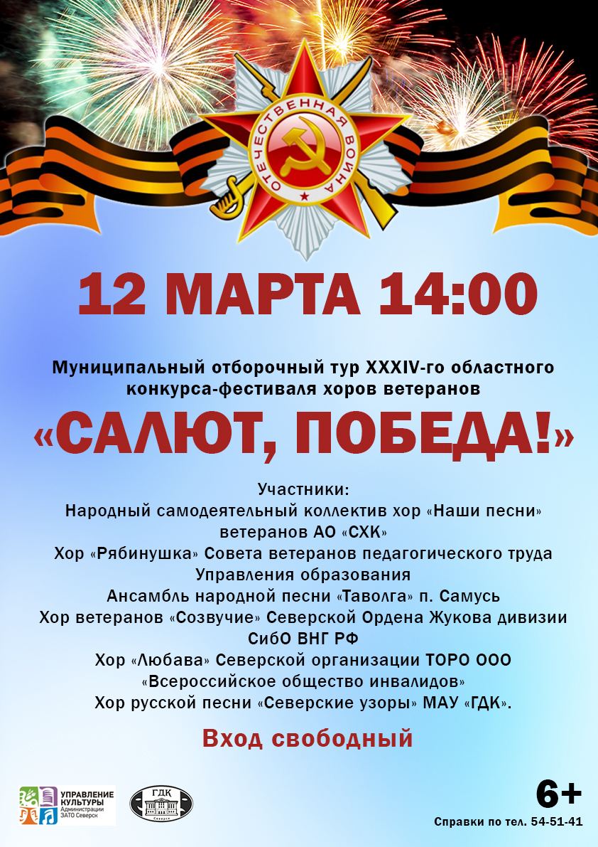 В Городском доме культуры состоится отборочный тур конкурса-фестиваля  «Салют, Победа!» | Администрация ЗАТО Северск